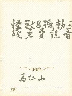 怪兽8号动漫在线免费观看