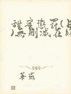 甜蜜惩罚(日漫)无删减在线看