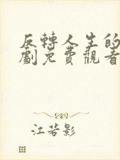 反转人生的他短剧免费观看