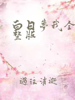 白日梦我全集完整版