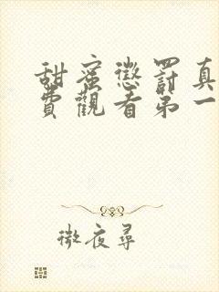 甜蜜惩罚真人免费观看第一季全集