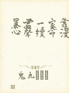 暴君一家靠听她心声续命漫画免费阅读下拉式