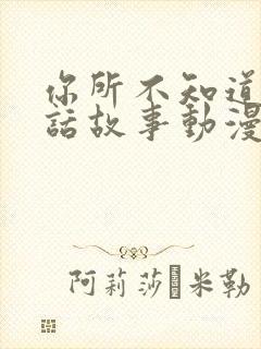 你所不知道的童话故事动漫无删减在线观看