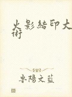 火影结印大全忍术