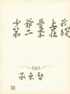 少爷爱上我泰剧第二季在线观看