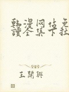 韩漫网站免费阅读全集下拉式