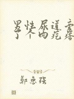 男性尿道旁边长了个肉疙瘩