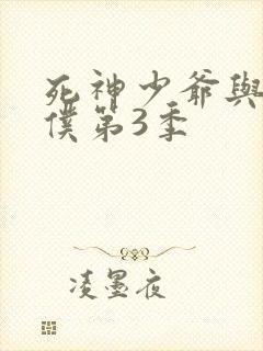 死神少爷与黑女仆第3季