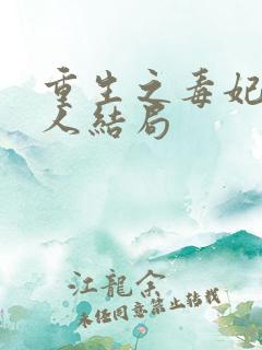 重生之毒妃所有人结局