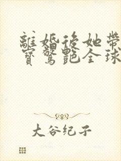 离婚后她带着六宝惊艳全球短剧全集