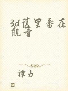 3d旧里番在线观看