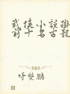 武侠小说排行榜前十名古龙