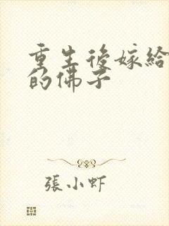 重生后嫁给被渣的佛子