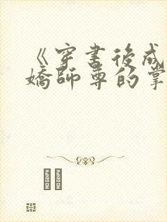 《穿书后成了病娇师尊的掌中囚宠》