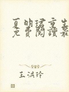 夏明珺重生小说免费阅读最新章节