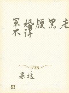军婚腹黑老公惹不得