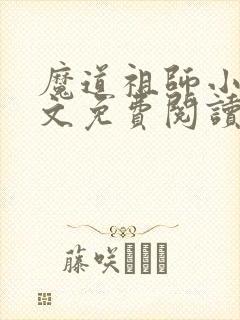 魔道祖师小说全文免费阅读无删减版