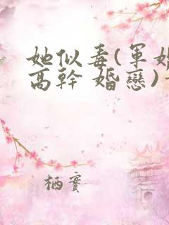 她似毒(军婚 高干 婚恋)笔趣阁