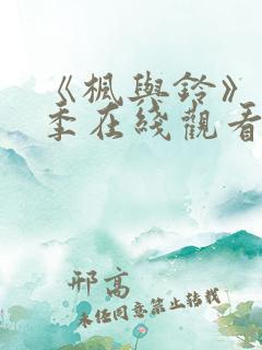 《枫与铃》第一季在线观看免费全集