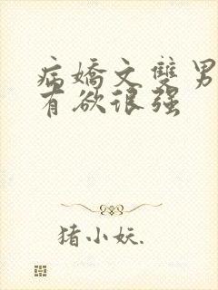 病娇文双男主占有欲很强