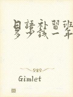 日语补习班一般多少钱一年