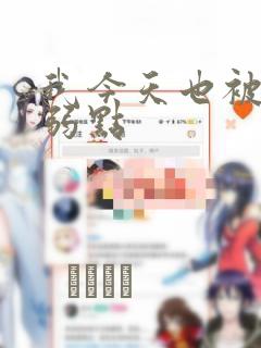 我今天也被抓着弱点：结局+番外