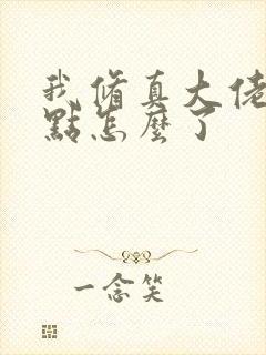 我修真大佬强亿点怎么了