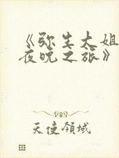 《弥生大姐姐的夜晚之旅》动漫观看