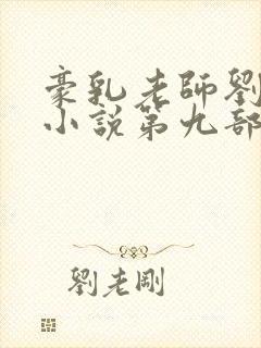 豪乳老师刘艳 小说第九部