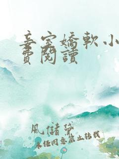 妾室娇软小说免费阅读