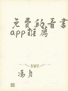 免费的看书软件app推荐