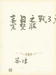 末日之战3免费完整版