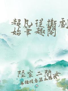 超凡从撕剧本开始笔趣阁