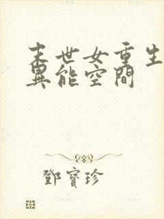 末世女重生知青异能空间