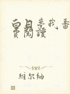 白日梦我番外免费阅读