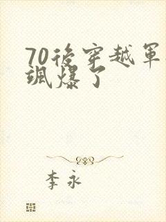 70后穿越军嫂飒爆了