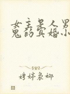 女主是人男主是鬼的冥婚小说