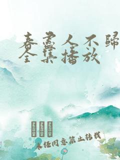 春尽人不归短剧全集播放