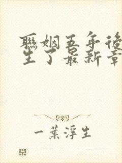 联姻五年后她重生了最新章节列表列表