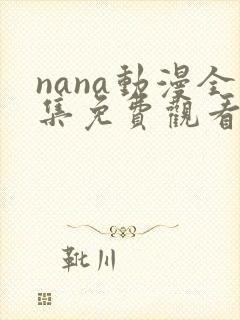 nana动漫全集免费观看中文版