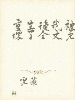 重生后我被叔撩坏了全文免费阅读