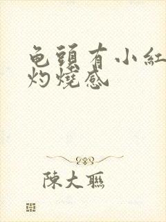 龟头有小红点有灼烧感