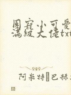 团宠小可爱成了满级大佬txt下载