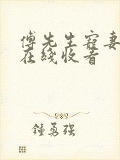 傅先生宠妻无度在线收看