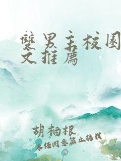 双男主校园甜宠文推荐