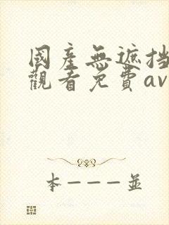 国产无遮挡在线观看免费av