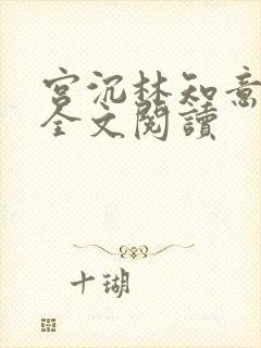 宫沉林知意免费全文阅读