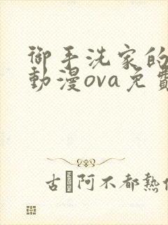 御手洗家的兄妹动漫ova免费观看