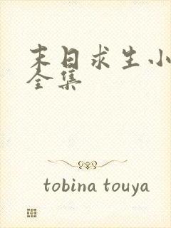 末日求生小视频全集