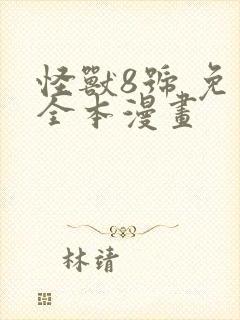 怪兽8号 免费全本漫画